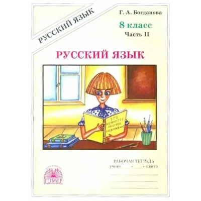 Русский язык 8 класс. Рабочая тетрадь, часть 2, 2025. Богданова Г.А. Генжер