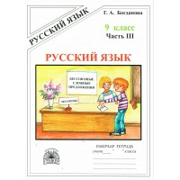 Русский язык 9 класс. Рабочая тетрадь. Часть 3. 2025. Богданова Г.А. Генжер