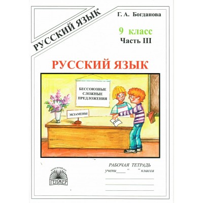 Русский язык 9 класс. Рабочая тетрадь. Часть 3. 2025. Богданова Г.А. Генжер