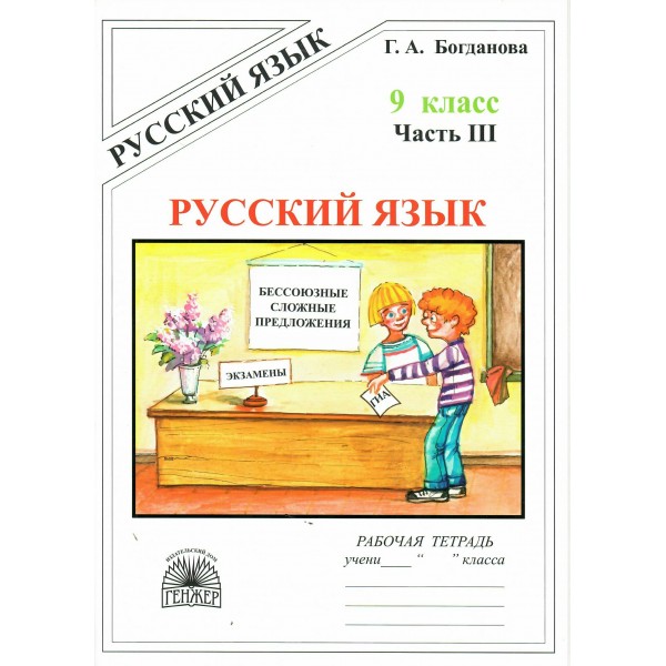 Русский язык 9 класс. Рабочая тетрадь. Часть 3. 2025. Богданова Г.А. Генжер