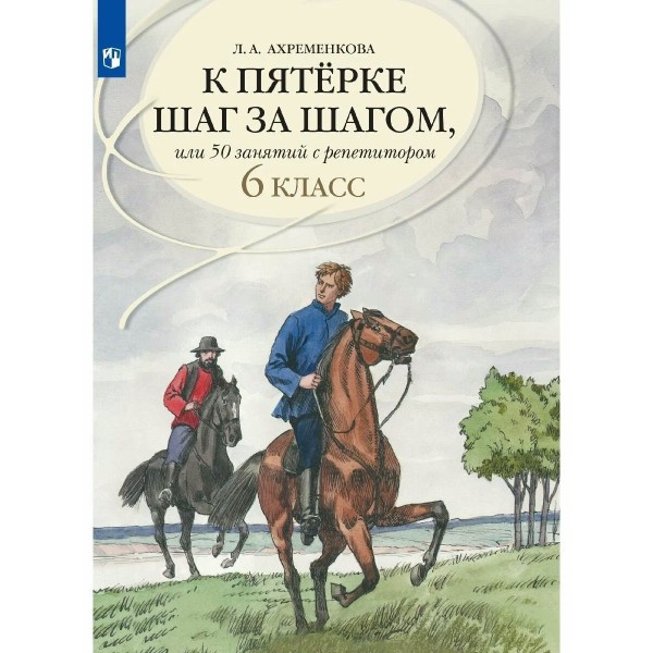 Русский язык. 6 класс. Учебное пособие. К пятерке шаг за шагом, или 50 занятий с репетитором. 2025. Ахременкова Л.А. Просвещение