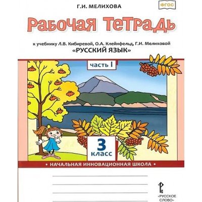 Русский язык. 3 класс. Рабочая тетрадь к учебнику Л. В. Кибиревой. Часть 1. 2024. Мелихова Г.И. Русское слово