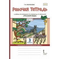 Русский язык. 3 класс. Рабочая тетрадь к учебнику Л. В. Кибиревой. Часть 2. 2024. Мелихова Г.И. Русское слово Русский язык. 3 класс. Рабочая тетрадь к учебнику Л. В. Кибиревой. Часть 2. 2024. Мелихова Г.И. Русское слово