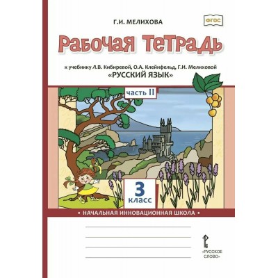 Русский язык. 3 класс. Рабочая тетрадь к учебнику Л. В. Кибиревой. Часть 2. 2024. Мелихова Г.И. Русское слово