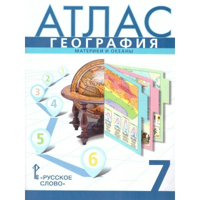 География. Материки и океаны. 7 класс. Атлас. 2025. Банников С.В. Русское слово