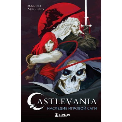 Castlevania. Наследие игровой саги. Д. Молинаро