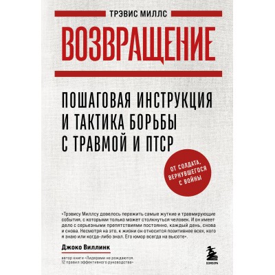 Возвращение. Пошаговая инструкция и тактика борьбы с травмой и ПТСР от солдата, вернувшегося с войны. Т. Миллс