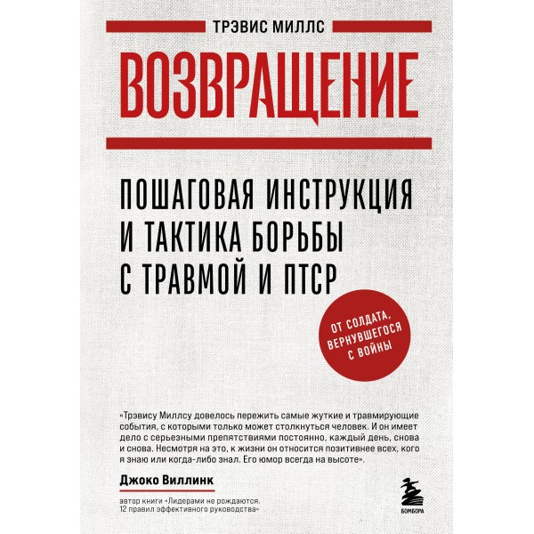 Возвращение. Пошаговая инструкция и тактика борьбы с травмой и ПТСР от солдата, вернувшегося с войны. Т. Миллс