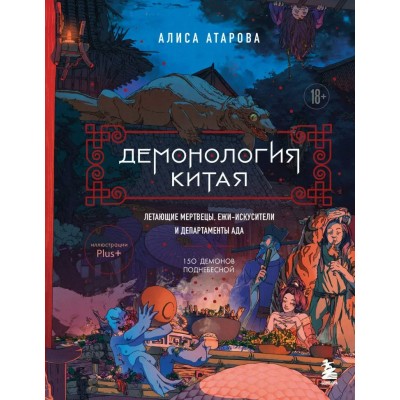 Демонология Китая. Летающие мертвецы, ежи - искусители и департаменты Ада. Атарова А.М.