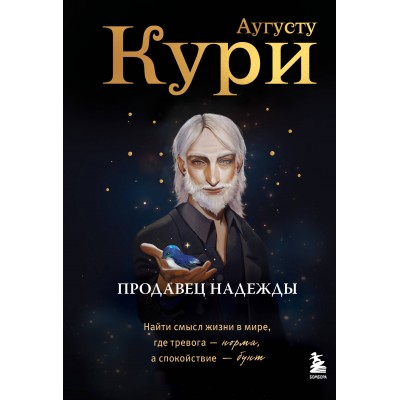 Продавец надежды. Найти смысл жизни в мире, где тревога — норма, а спокойствие — бунт. А. Кури