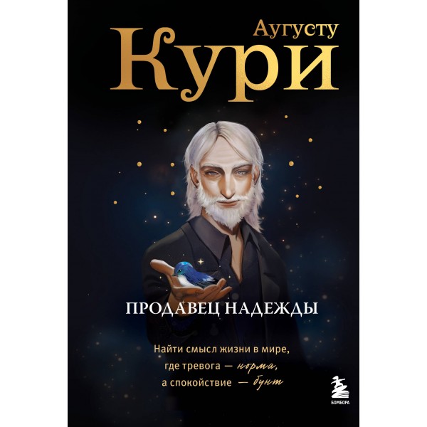 Продавец надежды. Найти смысл жизни в мире, где тревога — норма, а спокойствие — бунт. А. Кури Продавец надежды. Найти смысл жизни в мире, где тревога — норма, а спокойствие — бунт. А. Кури