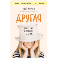 Другая. Видеть мир не глазами, а сердцем. Э. Морено