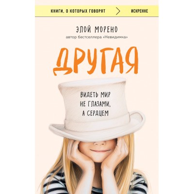 Другая. Видеть мир не глазами, а сердцем. Э. Морено