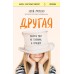 Другая. Видеть мир не глазами, а сердцем. Э. Морено