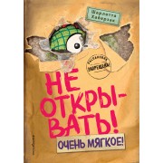 Не открывать! Очень мягкое!. Ш. Хаберзак