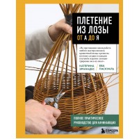 Плетение из лозы от А до Я. Полное практическое руководство для начинающих. К. Эрнандес