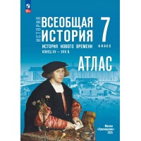 Всеобщая история. История нового времени. Конец XV - XVII век 7 класс. Атлас к госучебнику, 2025. Ведюшкин В.А. Просвещение