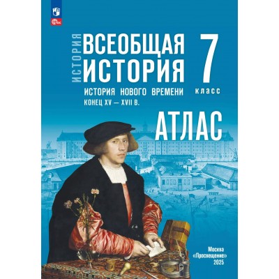 Всеобщая история. История нового времени. Конец XV - XVII век 7 класс. Атлас к госучебнику, 2025. Ведюшкин В.А. Просвещение
