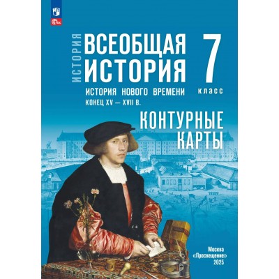 Всеобщая история. История нового времени. Конец XV - XVII век 7 класс. Контурные карты к госучебнику, 2025. Контурная карта. Тороп В.В. Просвещение