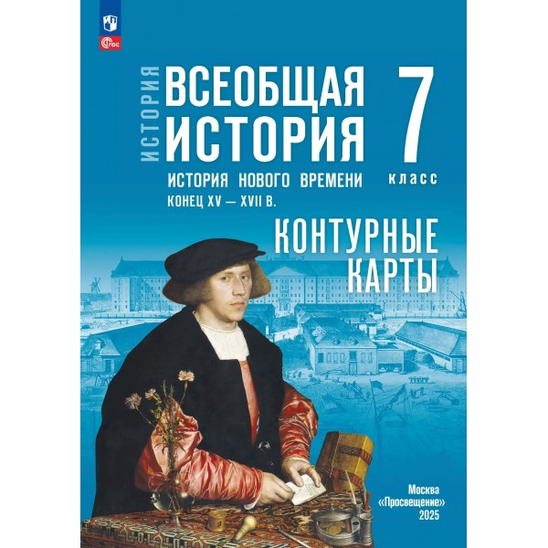 Всеобщая история. История нового времени. Конец XV - XVII век 7 класс. Контурные карты к госучебнику, 2025. Контурная карта. Тороп В.В. Просвещение