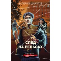 След на рельсах. Шарапов В.Г. След на рельсах. Шарапов В.Г.