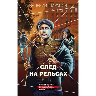 След на рельсах. Шарапов В.Г.