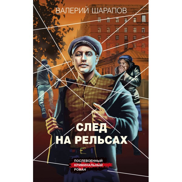 След на рельсах. Шарапов В.Г.