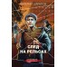 След на рельсах. Шарапов В.Г.