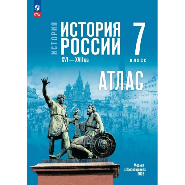 История России XVI - конец XVII века. 7 класс. Атлас к госучебнику, 2025. Курукин И.В. Просвещение