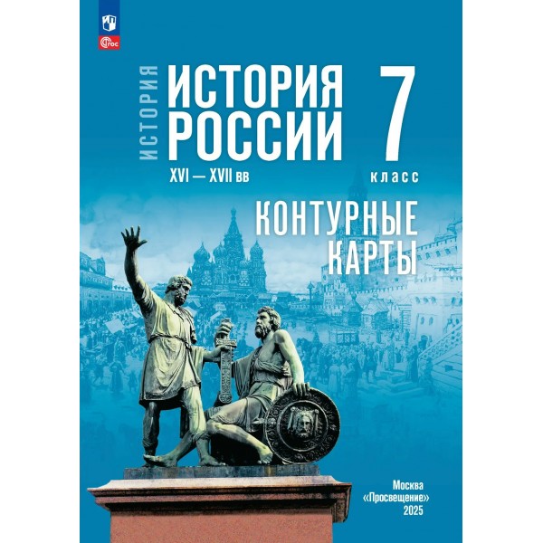 История России XVI - конец XVII века. 7 класс. Контурные карты к госучебнику, 2026. Контурная карта. Тороп В.В. Просвещение