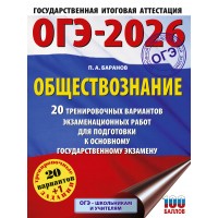 ОГЭ - 2026. Обществознание. 20 тренировочных вариантов экзаменационных работ для подготовки к ОГЭ. Тренажер. Баранов П.А. АСТ