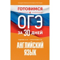 Английский язык. Готовимся к ОГЭ за 30 дней. Тренажер. Гудкова Л.М. АСТ