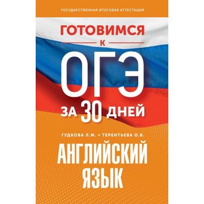 Английский язык. Готовимся к ОГЭ за 30 дней. Тренажер. Гудкова Л.М. АСТ