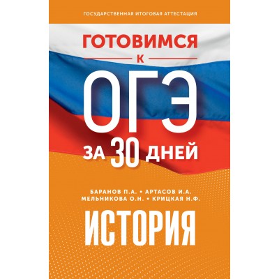 История. Готовимся к ОГЭ за 30 дней. Тренажер. Баранов П.А. АСТ
