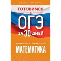 Математика. Готовимся к ОГЭ за 30 дней. Тренажер. Слонимский Л.И АСТ