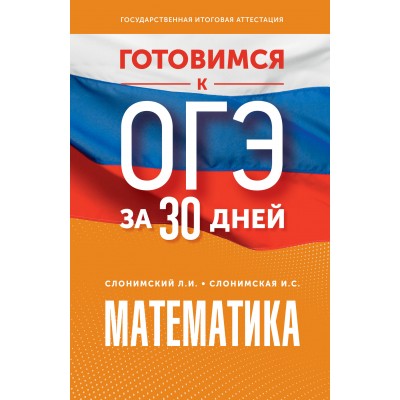Математика. Готовимся к ОГЭ за 30 дней. Тренажер. Слонимский Л.И АСТ