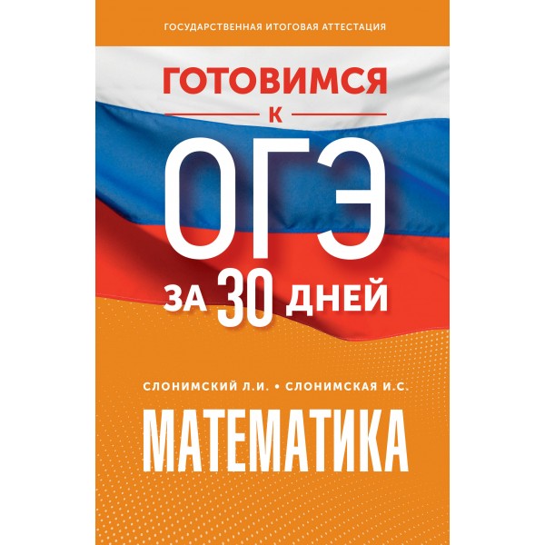 Математика. Готовимся к ОГЭ за 30 дней. Тренажер. Слонимский Л.И АСТ