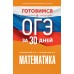 Математика. Готовимся к ОГЭ за 30 дней. Тренажер. Слонимский Л.И АСТ