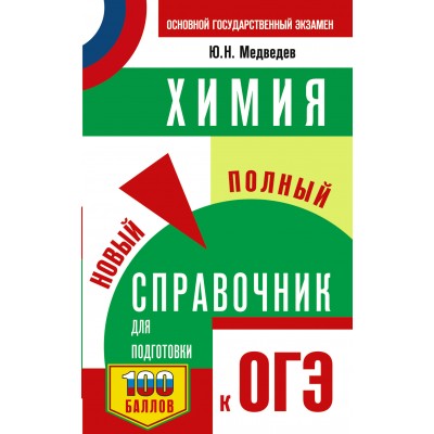 ОГЭ. Химия. Новый полный справочник для подготовки к ОГЭ. 100 баллов. Тренажер. Медведев Ю.Н. АСТ