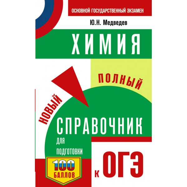 ОГЭ. Химия. Новый полный справочник для подготовки к ОГЭ. 100 баллов. Тренажер. Медведев Ю.Н. АСТ