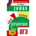 ОГЭ. Химия. Новый полный справочник для подготовки к ОГЭ. 100 баллов. Тренажер. Медведев Ю.Н. АСТ