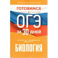 Биология. Готовимся к ОГЭ за 30 дней. Тренажер. Маталин А.В. АСТ
