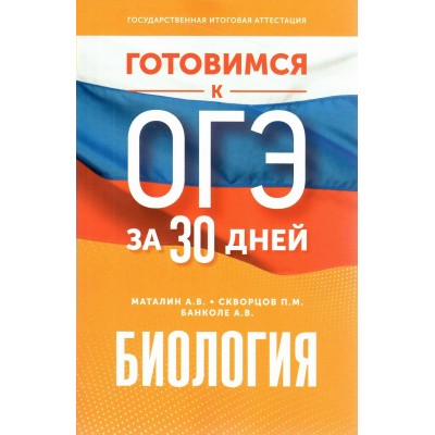 Биология. Готовимся к ОГЭ за 30 дней. Тренажер. Маталин А.В. АСТ