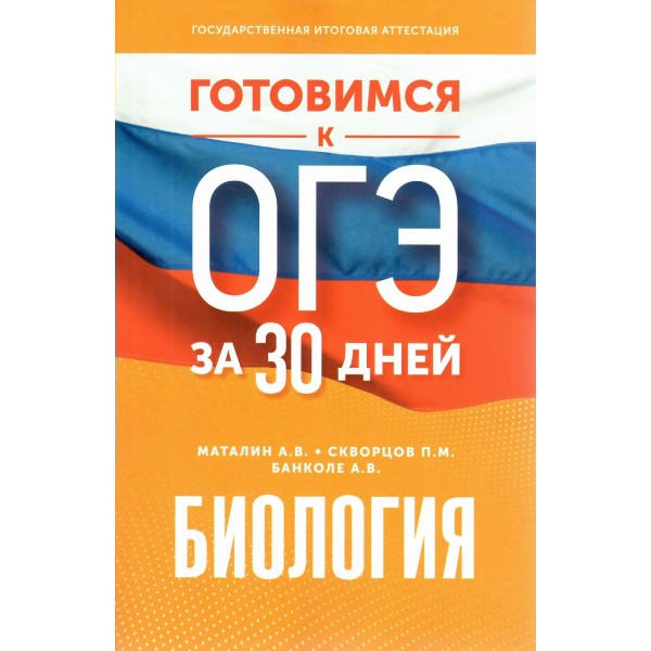 Биология. Готовимся к ОГЭ за 30 дней. Тренажер. Маталин А.В. АСТ