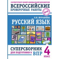 ВПР. Русский язык. 4 класс. Суперсборник для подготовки к ВПР. Проверочные работы. Журавлева О.Н. АСТ