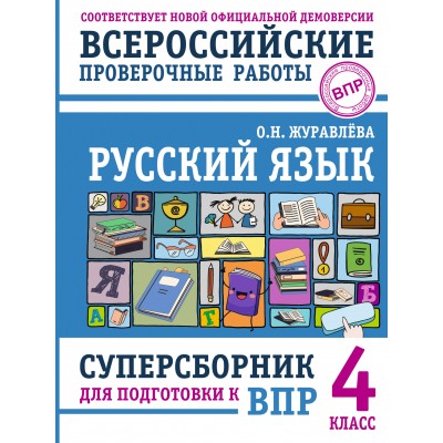 ВПР. Русский язык. 4 класс. Суперсборник для подготовки к ВПР. Проверочные работы. Журавлева О.Н. АСТ