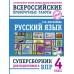 ВПР. Русский язык. 4 класс. Суперсборник для подготовки к ВПР. Проверочные работы. Журавлева О.Н. АСТ