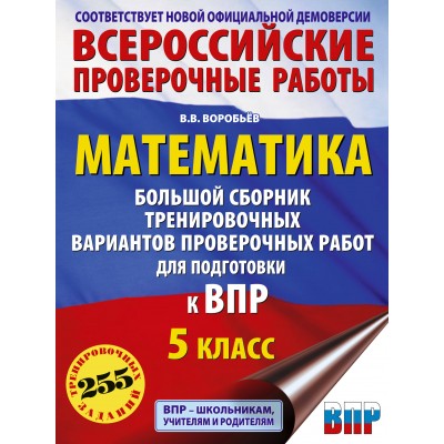 Математика. 5 класс. Большой сборник тренировочных вариантов проверочных работ для подготовки к ВПР. 255 тренировочных заданий. Проверочные работы. Воробьев В.В. АСТ