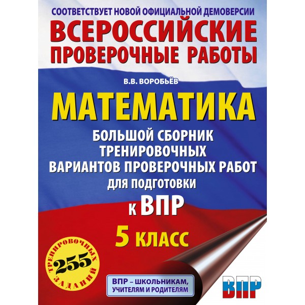 Математика. 5 класс. Большой сборник тренировочных вариантов проверочных работ для подготовки к ВПР. 255 тренировочных заданий. Проверочные работы. Воробьев В.В. АСТ