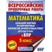 Математика. 5 класс. Большой сборник тренировочных вариантов проверочных работ для подготовки к ВПР. 255 тренировочных заданий. Проверочные работы. Воробьев В.В. АСТ